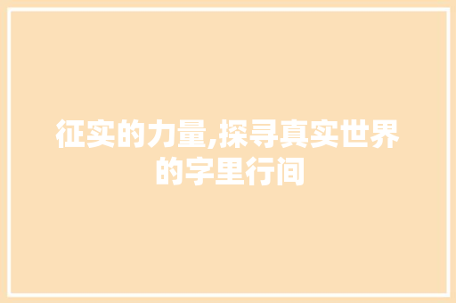 征实的力量,探寻真实世界的字里行间