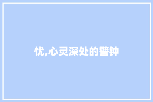 忧,心灵深处的警钟