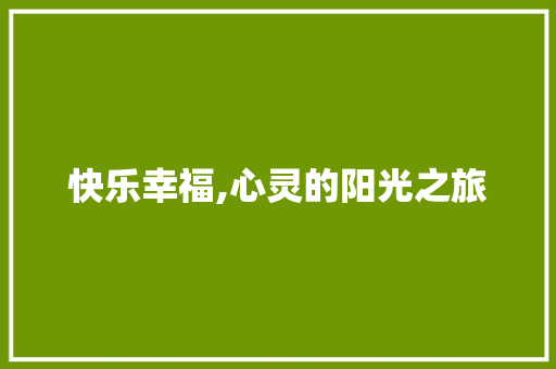 快乐幸福,心灵的阳光之旅