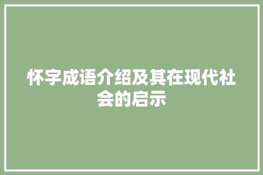 怀字成语介绍及其在现代社会的启示