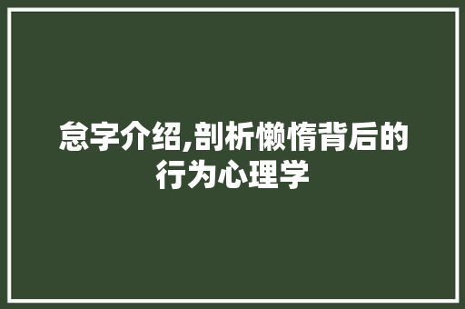 怠字介绍,剖析懒惰背后的行为心理学
