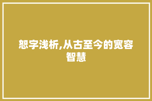 恕字浅析,从古至今的宽容智慧