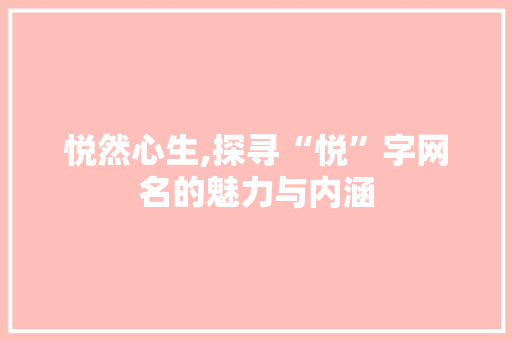 悦然心生,探寻“悦”字网名的魅力与内涵