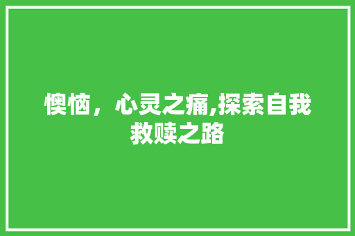 懊恼，心灵之痛,探索自我救赎之路