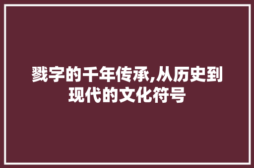戮字的千年传承,从历史到现代的文化符号
