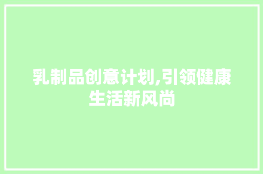 乳制品创意计划,引领健康生活新风尚