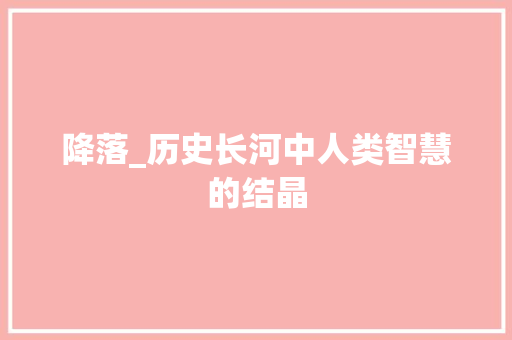 降落_历史长河中人类智慧的结晶