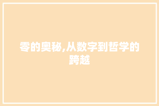 零的奥秘,从数字到哲学的跨越