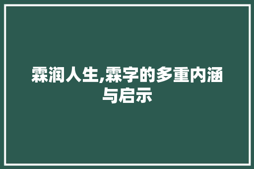 霖润人生,霖字的多重内涵与启示