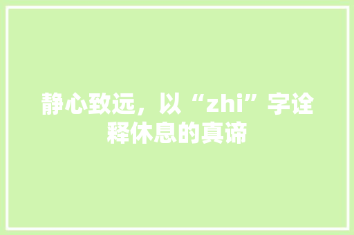 静心致远，以“zhi”字诠释休息的真谛