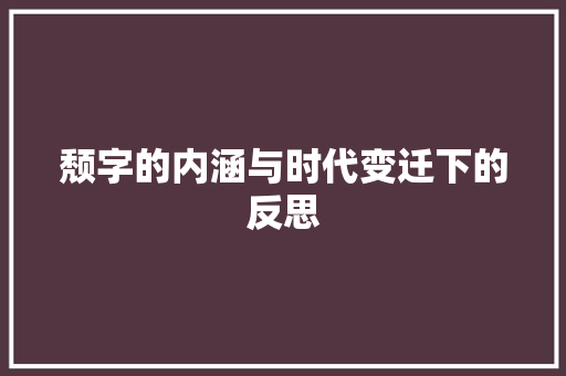 颓字的内涵与时代变迁下的反思