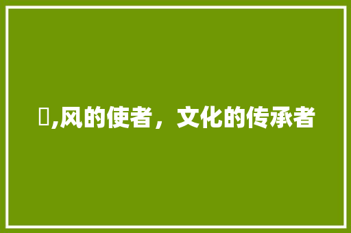 飍,风的使者，文化的传承者