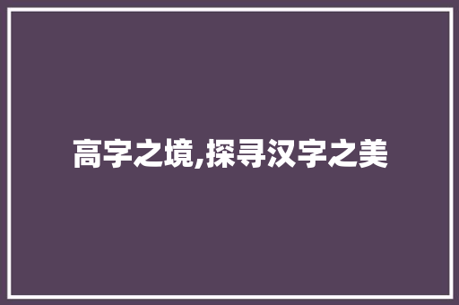 高字之境,探寻汉字之美