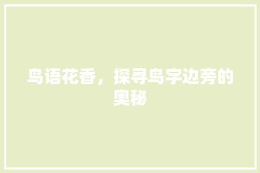 鸟语花香，探寻鸟字边旁的奥秘
