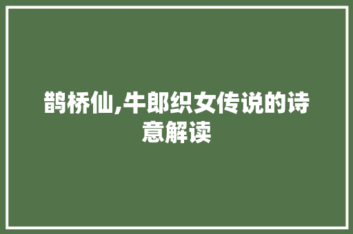 鹊桥仙,牛郎织女传说的诗意解读
