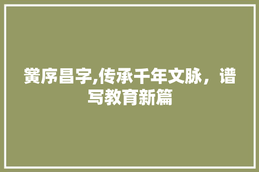 黉序昌字,传承千年文脉，谱写教育新篇