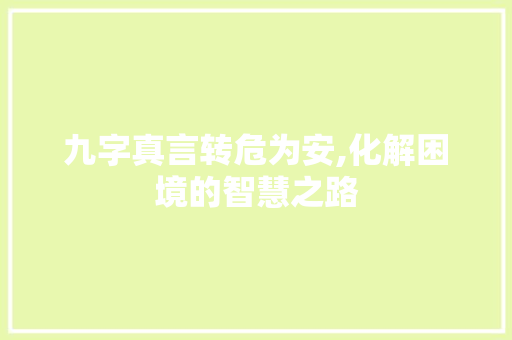 九字真言转危为安,化解困境的智慧之路