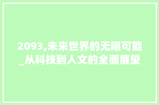 2093,未来世界的无限可能_从科技到人文的全面展望