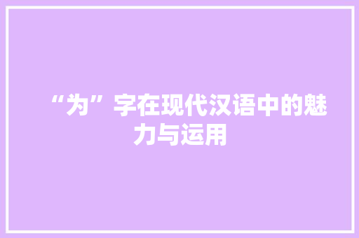 “为”字在现代汉语中的魅力与运用