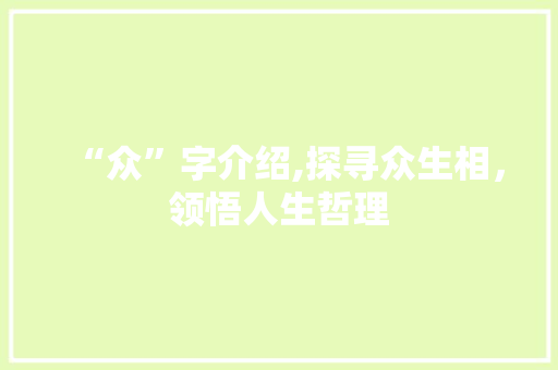 “众”字介绍,探寻众生相，领悟人生哲理