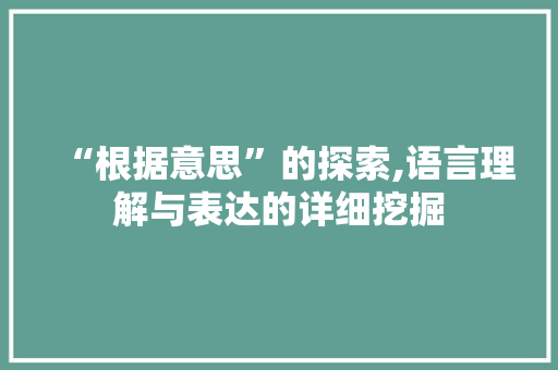 “根据意思”的探索,语言理解与表达的详细挖掘