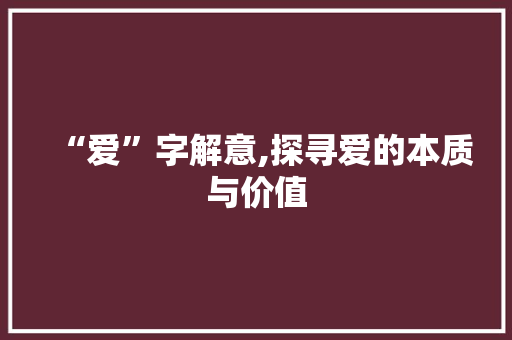“爱”字解意,探寻爱的本质与价值