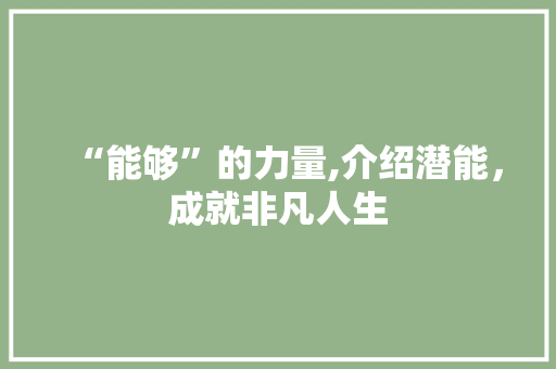“能够”的力量,介绍潜能，成就非凡人生
