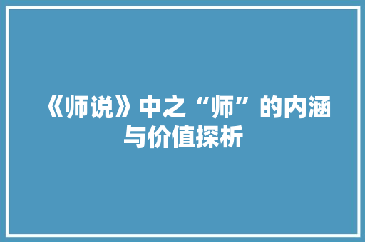 《师说》中之“师”的内涵与价值探析