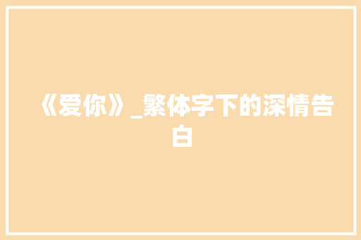 《爱你》_繁体字下的深情告白