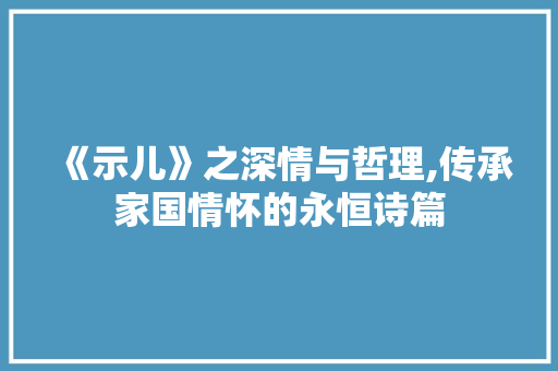 《示儿》之深情与哲理,传承家国情怀的永恒诗篇