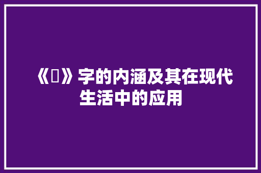 《羭》字的内涵及其在现代生活中的应用