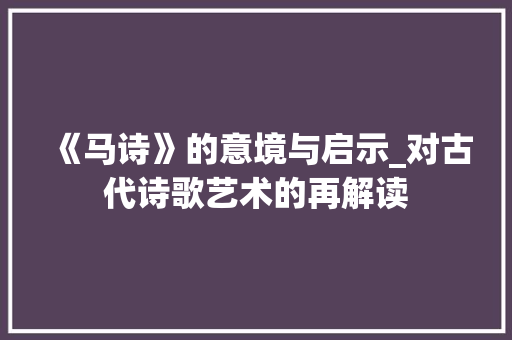 《马诗》的意境与启示_对古代诗歌艺术的再解读