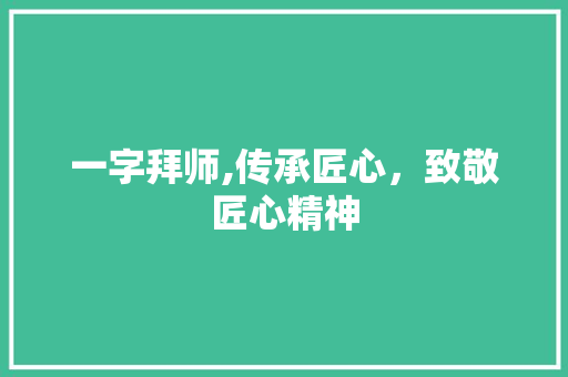 一字拜师,传承匠心，致敬匠心精神