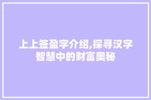 上上签盈字介绍,探寻汉字智慧中的财富奥秘