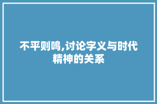 不平则鸣,讨论字义与时代精神的关系