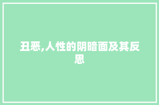 丑恶,人性的阴暗面及其反思