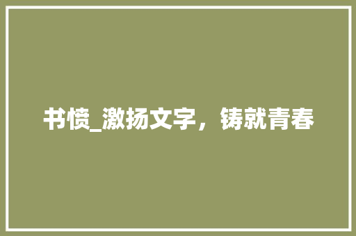 书愤_激扬文字，铸就青春