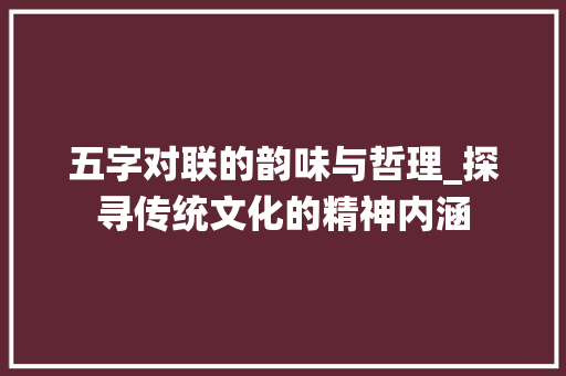 五字对联的韵味与哲理_探寻传统文化的精神内涵