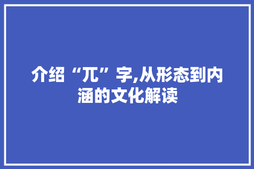 介绍“兀”字,从形态到内涵的文化解读