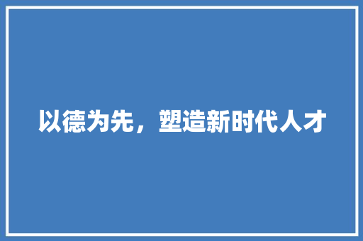 以德为先，塑造新时代人才