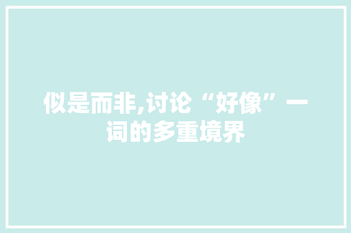 似是而非,讨论“好像”一词的多重境界