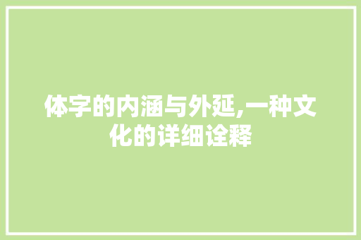 体字的内涵与外延,一种文化的详细诠释