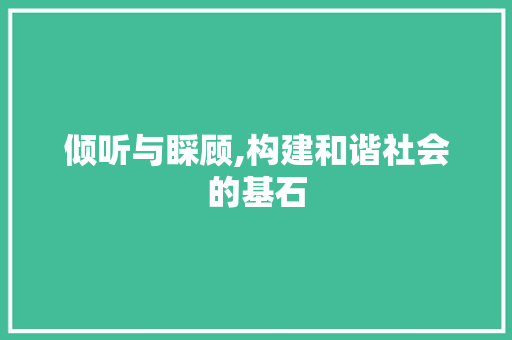 倾听与睬顾,构建和谐社会的基石