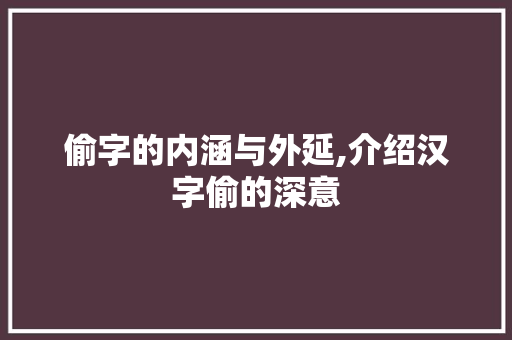 偷字的内涵与外延,介绍汉字偷的深意