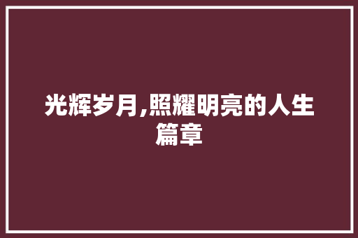 光辉岁月,照耀明亮的人生篇章