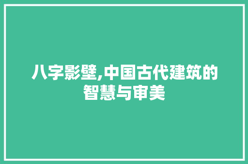 八字影壁,中国古代建筑的智慧与审美