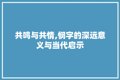 共鸣与共情,悯字的深远意义与当代启示