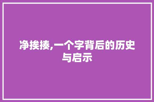 净挨揍,一个字背后的历史与启示
