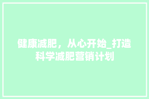 健康减肥，从心开始_打造科学减肥营销计划