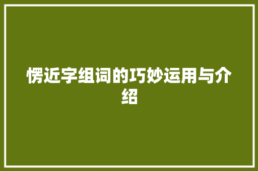 愣近字组词的巧妙运用与介绍
